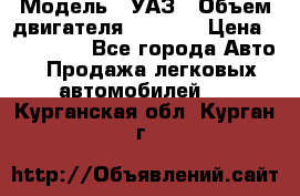  › Модель ­ УАЗ › Объем двигателя ­ 2 700 › Цена ­ 260 000 - Все города Авто » Продажа легковых автомобилей   . Курганская обл.,Курган г.